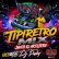 TIPI RETRO MIX JAVITO JR EL ARTILLERO